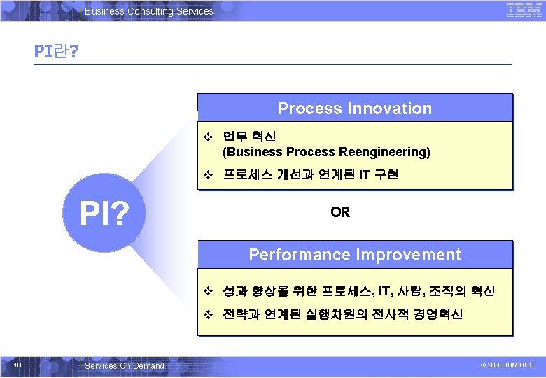 Business Consulting Services PI란? Process Innovation v 업무 혁신 (Business Process Reengineering) v 프로세스