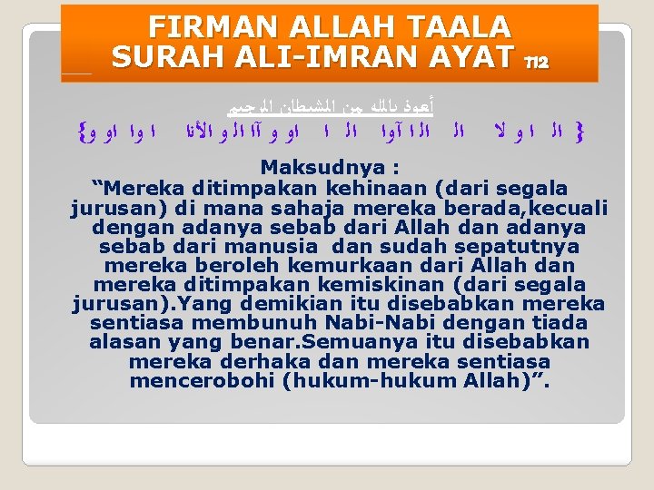 FIRMAN ALLAH TAALA SURAH ALI-IMRAN AYAT 112 { ﺍ ﻭﺍ ﺍﻭ ﻭ ﺃﻌﻮﺫ ﺑﺎﻟﻠﻪ