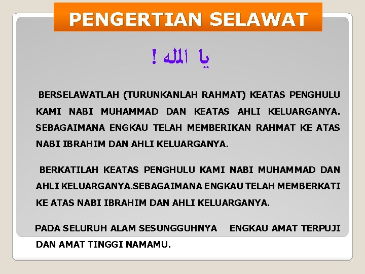 PENGERTIAN SELAWAT ! ﻳﺎ ﺍﻟﻠﻪ BERSELAWATLAH (TURUNKANLAH RAHMAT) KEATAS PENGHULU KAMI NABI MUHAMMAD DAN