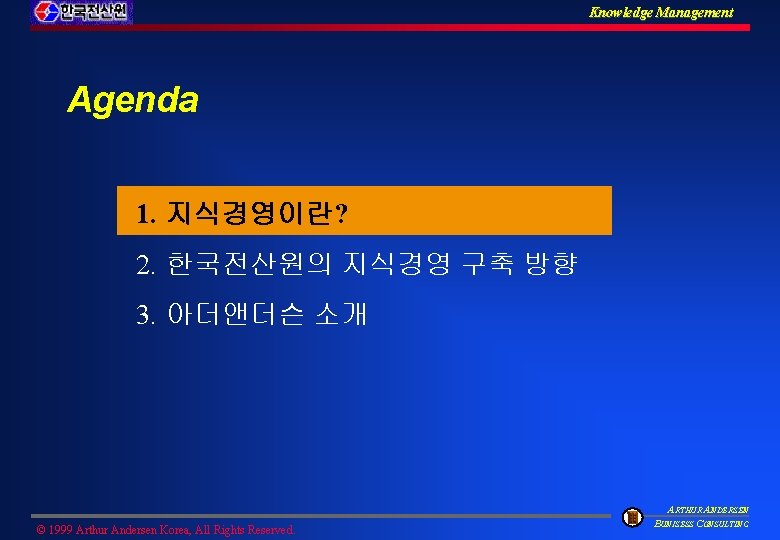 Knowledge Management Agenda 1. 지식경영이란? 2. 한국전산원의 지식경영 구축 방향 3. 아더앤더슨 소개 ©