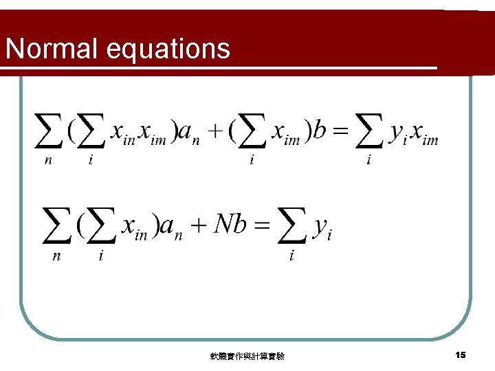 Normal equations 軟體實作與計算實驗 15 