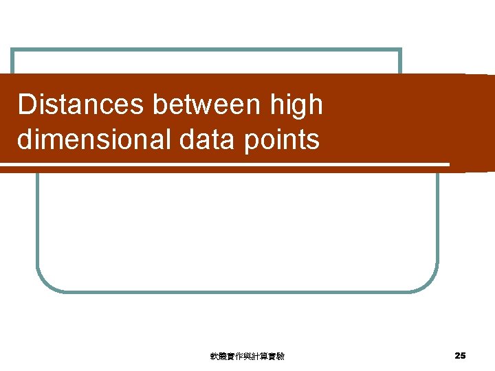 Distances between high dimensional data points 軟體實作與計算實驗 25 
