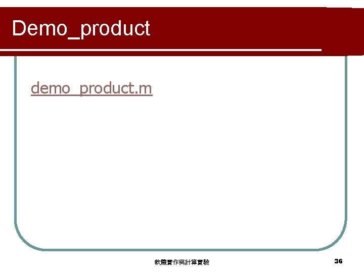 Demo_product demo_product. m 軟體實作與計算實驗 36 