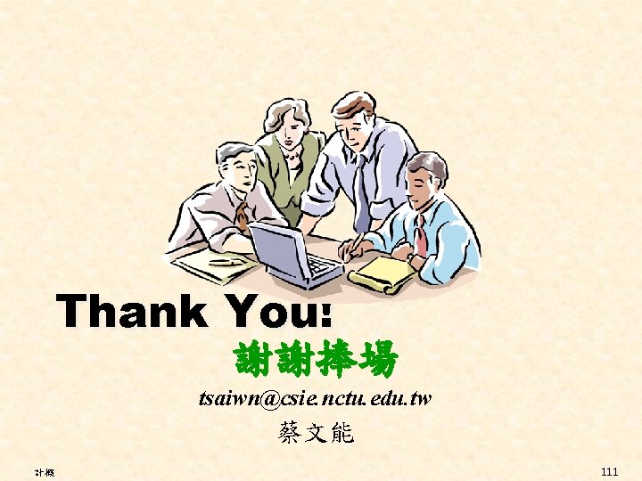 Thank You! 謝謝捧場 tsaiwn@csie. nctu. edu. tw 蔡文能 計概 111 