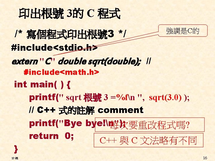 印出根號 3的 C 程式 /* 寫個程式印出根號 3 */ 強調是C的 #include<stdio. h> extern "C" double