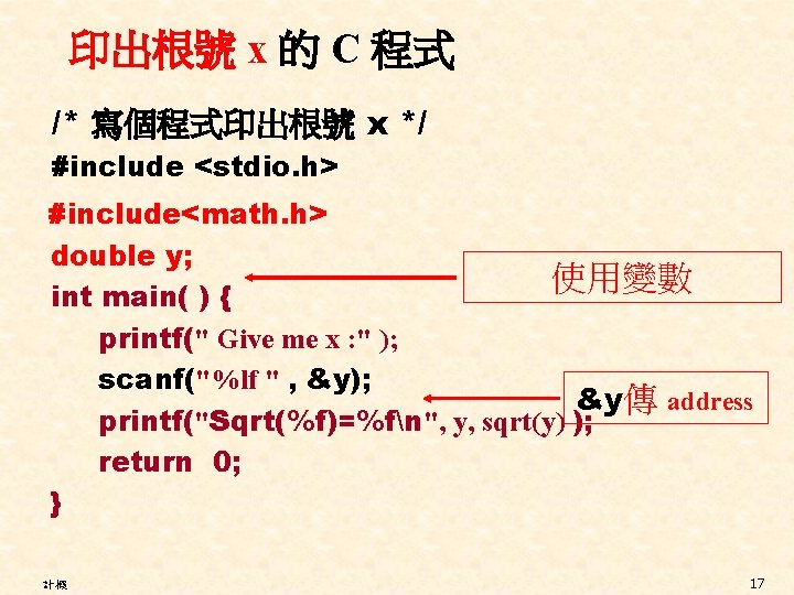 印出根號 x 的 C 程式 /* 寫個程式印出根號 x */ #include <stdio. h> #include<math. h>