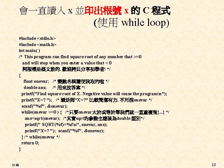 會一直讀入 x 並印出根號 x 的 C 程式 (使用 while loop) #include <stdio. h> #include