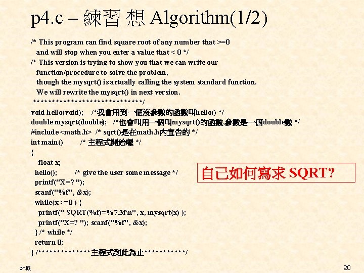 p 4. c – 練習 想 Algorithm(1/2) /* This program can find square root