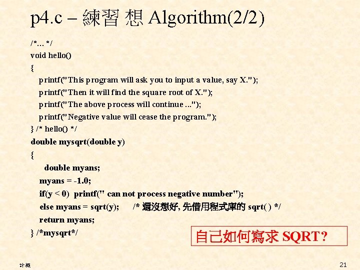 p 4. c – 練習 想 Algorithm(2/2) /*…*/ void hello() { printf("This program will