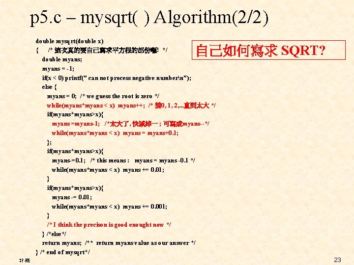 p 5. c – mysqrt( ) Algorithm(2/2) double mysqrt(double x) { /* 這次真的要自己寫求平方根的部份囉! */