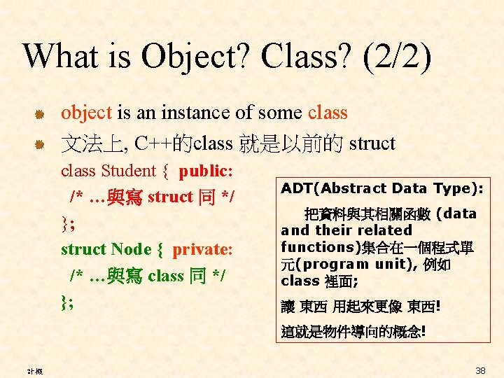 What is Object? Class? (2/2) object is an instance of some class 文法上, C++的class