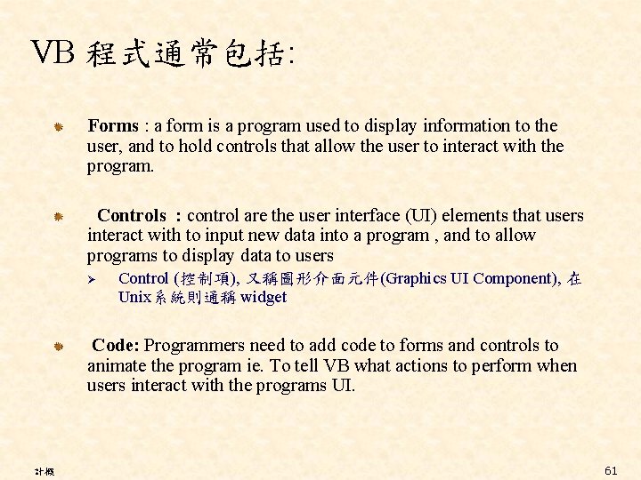 VB 程式通常包括: Forms : a form is a program used to display information to