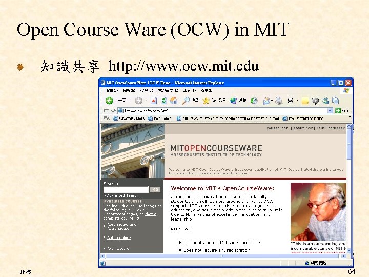 Open Course Ware (OCW) in MIT 知識共享 http: //www. ocw. mit. edu 計概 64