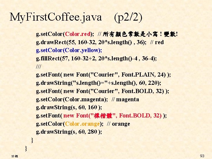 My. First. Coffee. java (p 2/2) g. set. Color(Color. red); // 所有顏色常數是小寫 ! 變數!