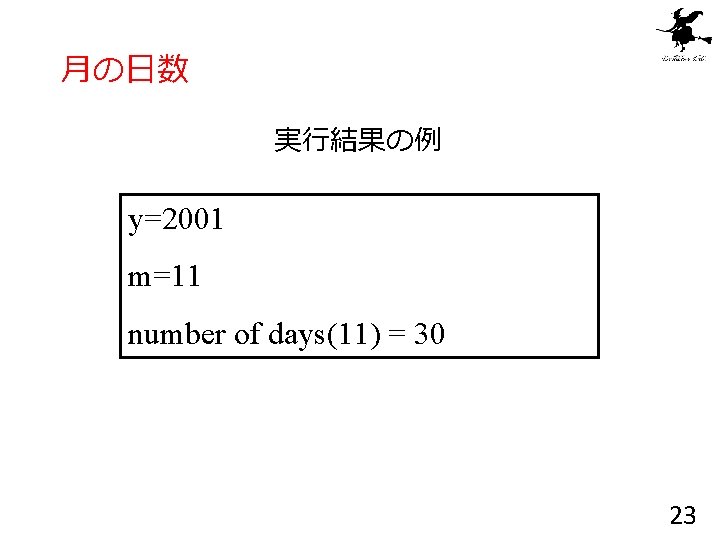 月の日数 実行結果の例 y=2001 m=11 number of days(11) = 30 23 