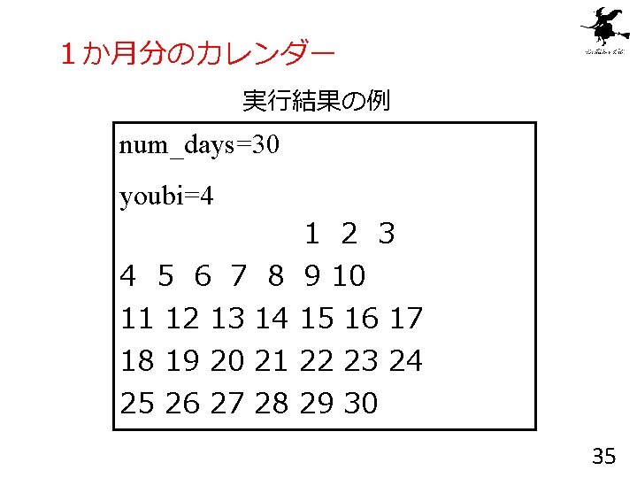 １か月分のカレンダー 実行結果の例 num_days=30 youbi=4 1 2 3 4 5 6 7 8 9 10