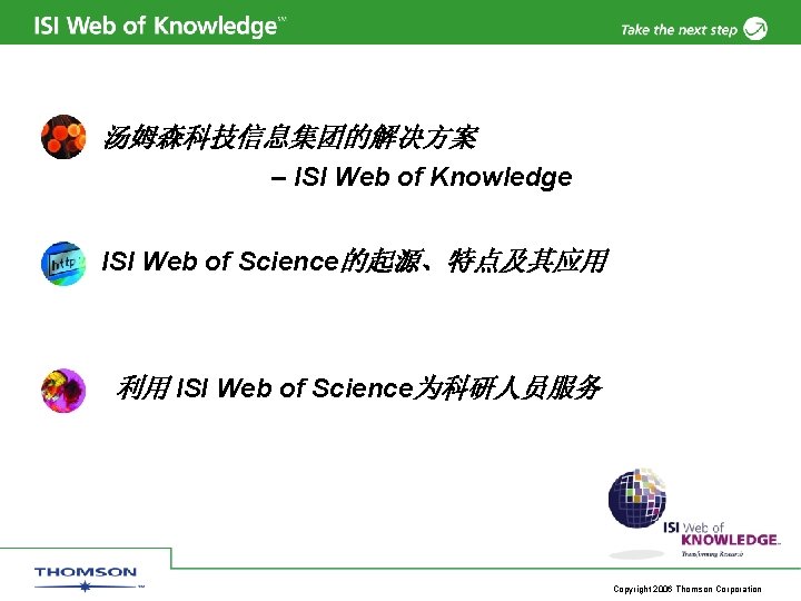 汤姆森科技信息集团的解决方案 – ISI Web of Knowledge ISI Web of Science的起源、特点及其应用 利用 ISI Web of