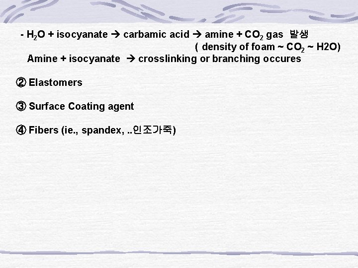 - H 2 O + isocyanate carbamic acid amine + CO 2 gas 발생