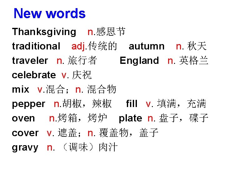 New words Thanksgiving n. 感恩节 traditional adj. 传统的 autumn n. 秋天 traveler n. 旅行者