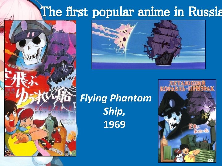 The first popular anime in Russia Flying Phantom Ship, 1969 