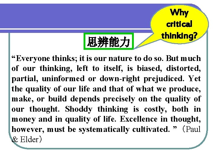 思辨能力 Why critical thinking? “Everyone thinks; it is our nature to do so. But