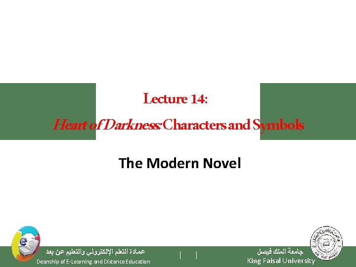 Lecture 14: Heart of Darkness: Characters and Symbols The Modern Novel ﻋﻤﺎﺩﺓ ﺍﻟﺘﻌﻠﻢ ﺍﻹﻟﻜﺘﺮﻭﻧﻲ