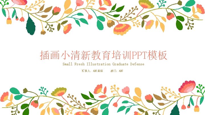 插画小清新教育培训PPT模板 Small Fresh Illustration Graduate Defense 汇报人：ABC童鞋 部门：ABC 