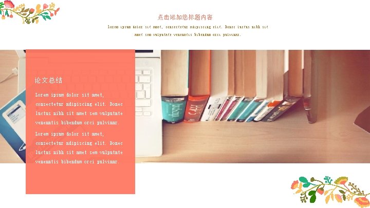 点击添加您标题内容 Lorem ipsum dolor sit amet, consectetur adipiscing elit. Donec luctus nibh sit amet