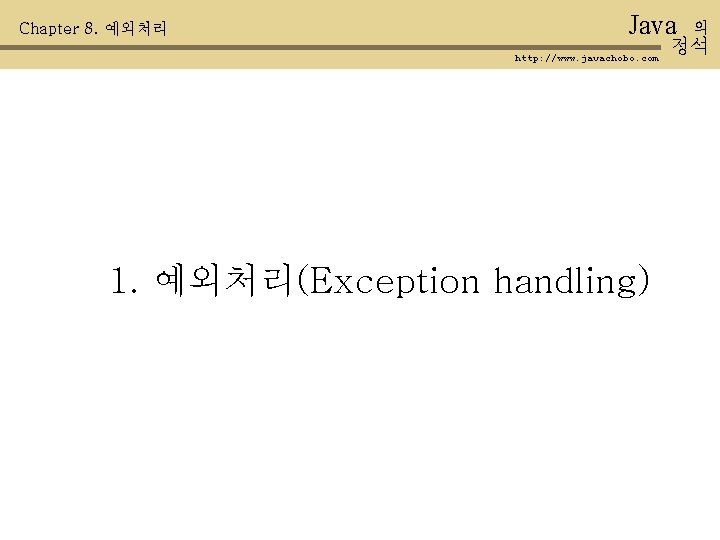 Chapter 8. 예외처리 Java http: //www. javachobo. com 1. 예외처리(Exception handling) 의 정석 