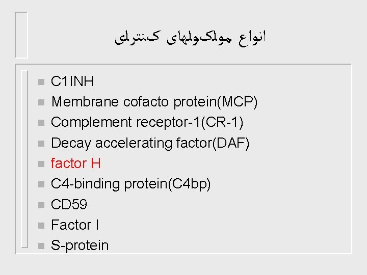  ﺍﻧﻮﺍﻉ ﻣﻮﻟکﻮﻟﻬﺎی کﻨﺘﺮﻟی n n n n n C 1 INH Membrane cofacto