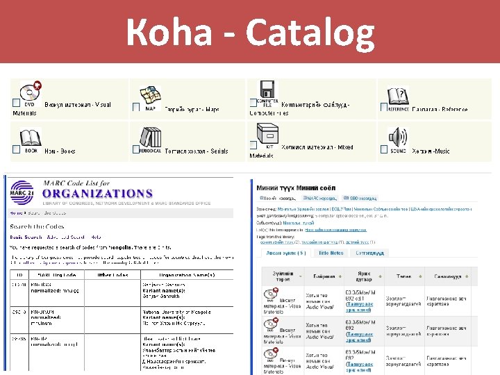 Коha - Catalog 