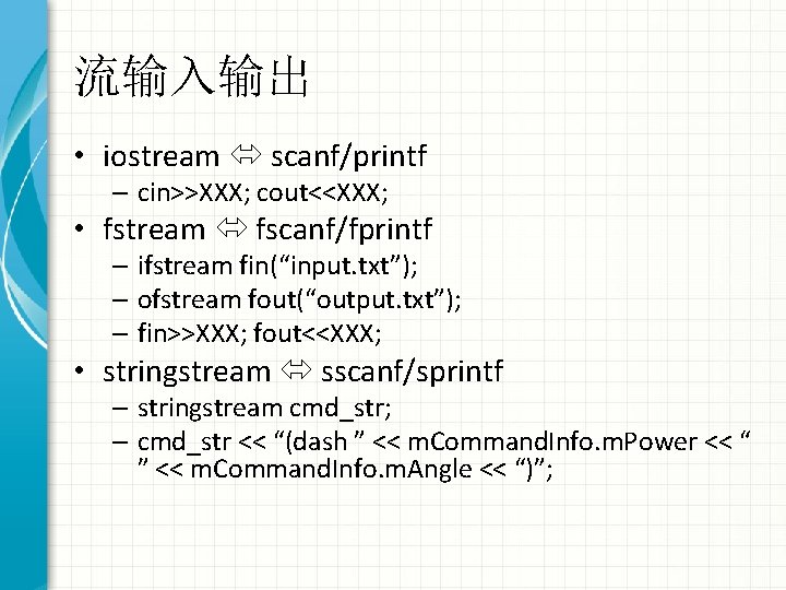 流输入输出 • iostream scanf/printf – cin>>XXX; cout<<XXX; • fstream fscanf/fprintf – ifstream fin(“input. txt”);