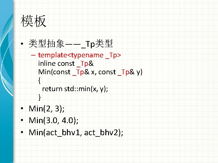 模板 • 类型抽象——_Tp类型 – template<typename _Tp> inline const _Tp& Min(const _Tp& x, const _Tp&