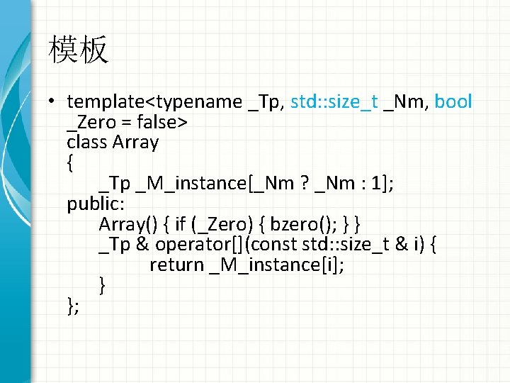 模板 • template<typename _Tp, std: : size_t _Nm, bool _Zero = false> class Array