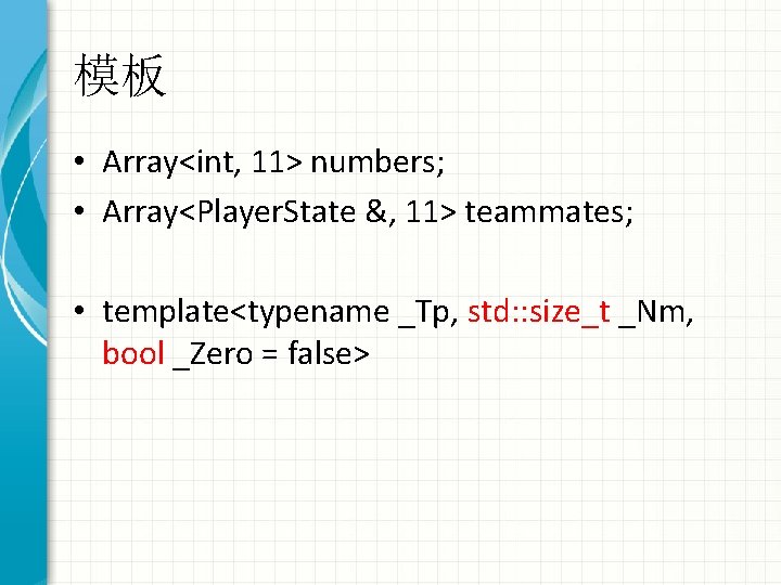 模板 • Array<int, 11> numbers; • Array<Player. State &, 11> teammates; • template<typename _Tp,