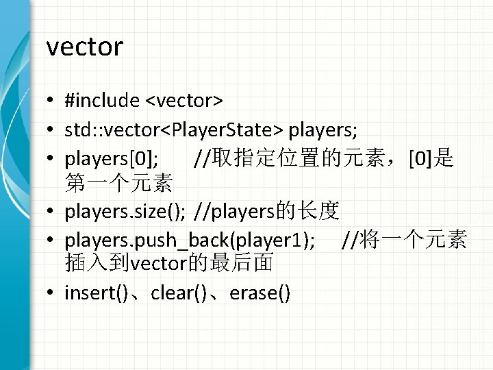 vector • #include <vector> • std: : vector<Player. State> players; • players[0]; //取指定位置的元素，[0]是 第一个元素