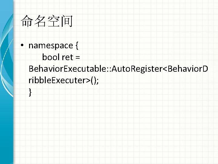 命名空间 • namespace { bool ret = Behavior. Executable: : Auto. Register<Behavior. D ribble.