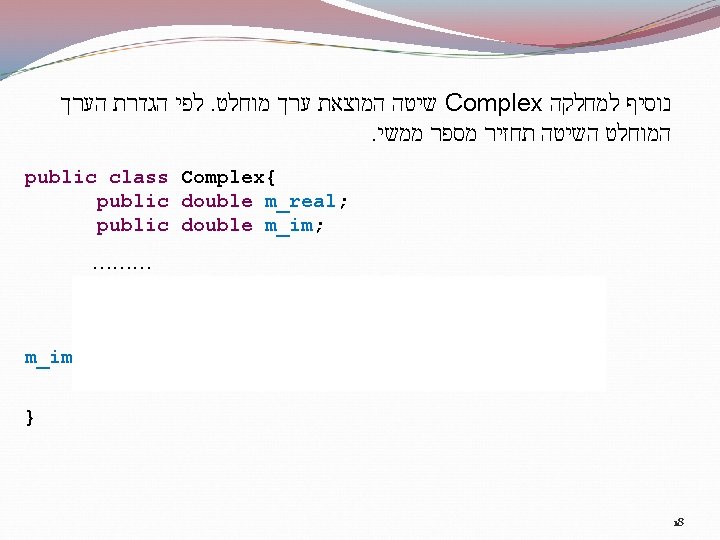  לפי הגדרת הערך. שיטה המוצאת ערך מוחלט Complex נוסיף למחלקה . המוחלט השיטה