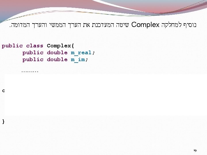 . שיטה המעדכנת את הערך הממשי והערך המדומה Complex נוסיף למחלקה public class Complex{