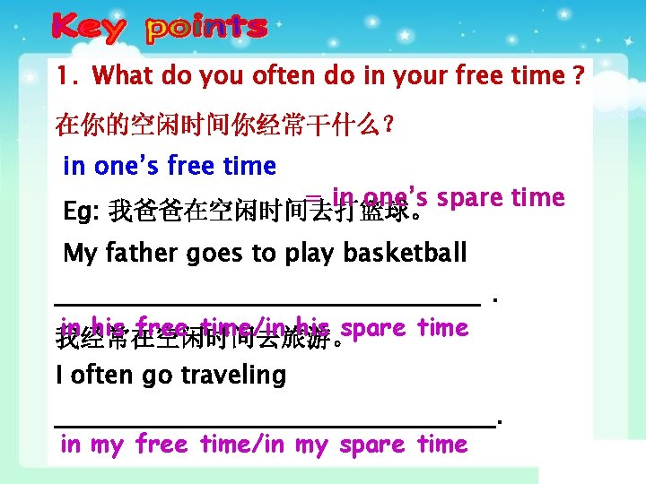 1. What do you often do in your free time ? 在你的空闲时间你经常干什么？ in one’s