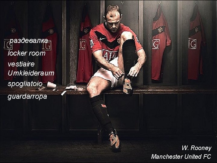 раздевалка locker room vestiaire Umkleideraum spogliatoio guardarropa W. Rooney Manchester United FC 