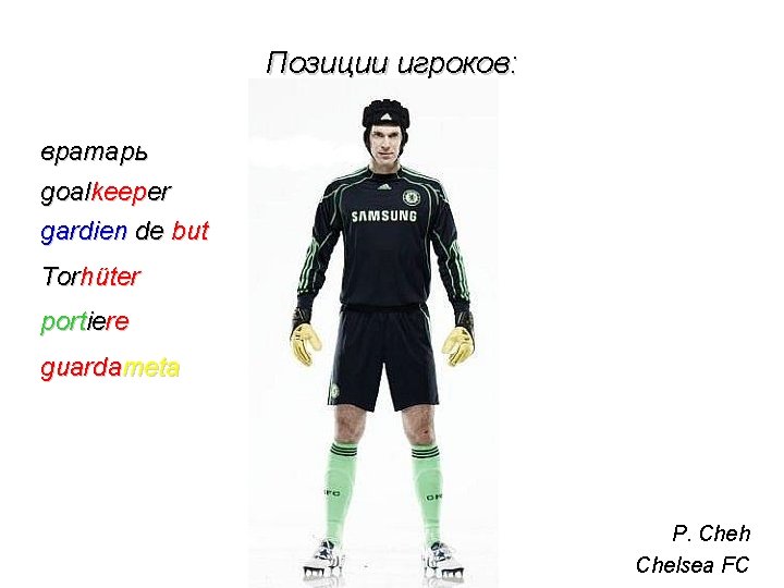 Позиции игроков: вратарь goalkeeper gardien de but Torhüter portiere guardameta P. Cheh Chelsea FC