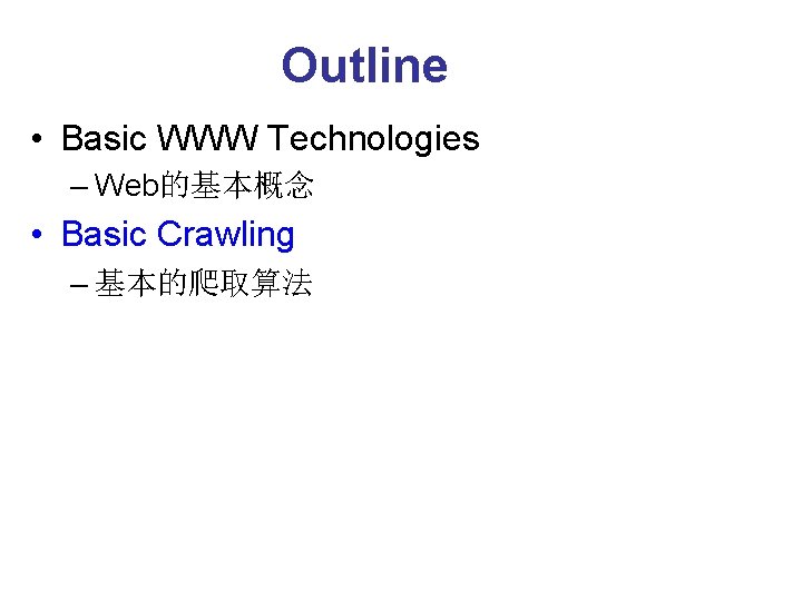 Outline • Basic WWW Technologies – Web的基本概念 • Basic Crawling – 基本的爬取算法 