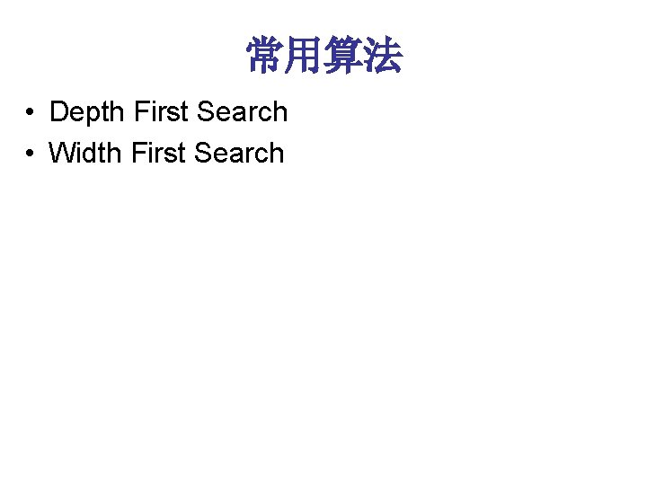 常用算法 • Depth First Search • Width First Search 