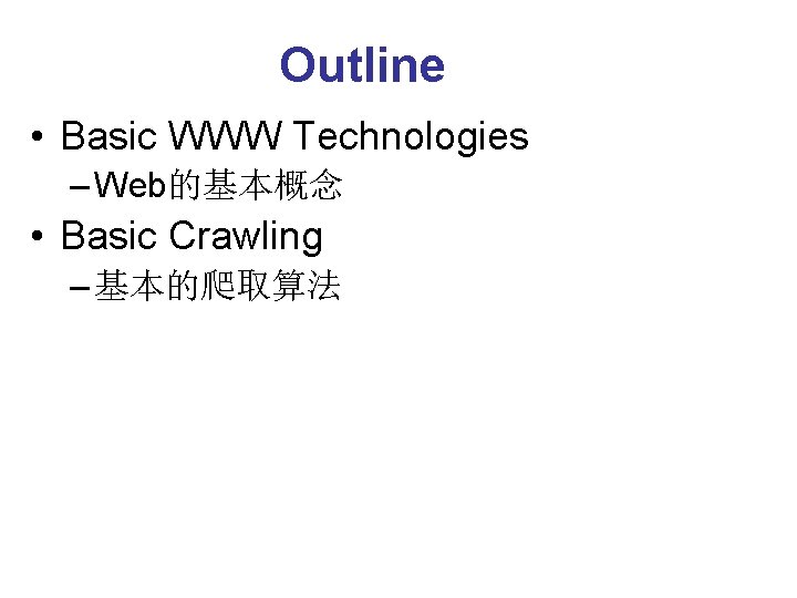 Outline • Basic WWW Technologies – Web的基本概念 • Basic Crawling – 基本的爬取算法 