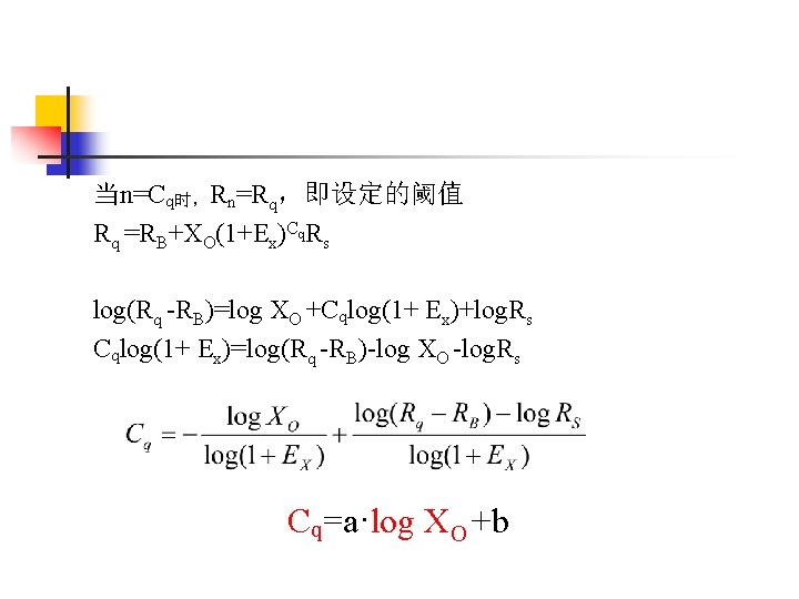 当n=Cq时，Rn=Rq，即设定的阈值 Rq =RB+XO(1+Ex)Cq. Rs log(Rq -RB)=log XO +Cqlog(1+ Ex)+log. Rs Cqlog(1+ Ex)=log(Rq -RB)-log XO