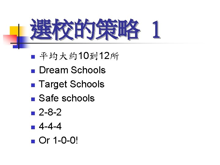 選校的策略 1 n n n n 平均大約10到 12所 Dream Schools Target Schools Safe schools