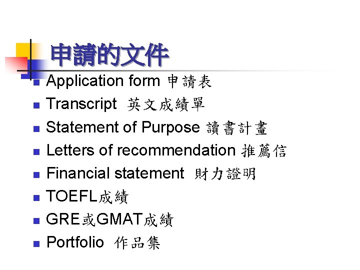 申請的文件 n n n n Application form 申請表 Transcript 英文成績單 Statement of Purpose 讀書計畫