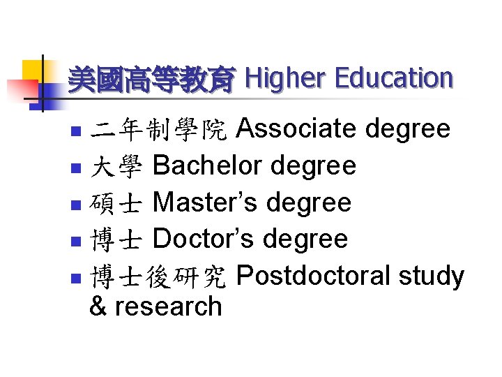 美國高等教育 Higher Education 二年制學院 Associate degree n 大學 Bachelor degree n 碩士 Master’s degree