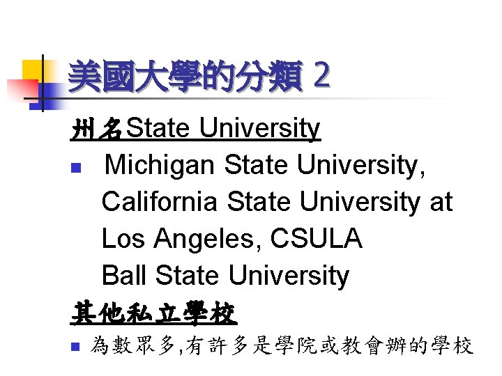 美國大學的分類 2 州名State University n Michigan State University, California State University at Los Angeles,